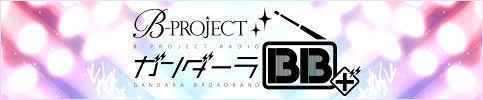 画像ギャラリー No.004のサムネイル画像 / 「B-PROJECT」4周年を記念したニコ生「ガンダーラ BB+」特番SPが9月13日22:00に放送