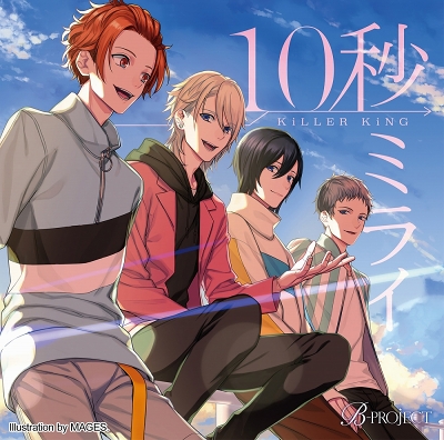 画像ギャラリー No.002のサムネイル画像 / 「B-PROJECT」，KiLLER KiNGシングル「10秒ミライ」のCDジャケット＆特典内容が公開