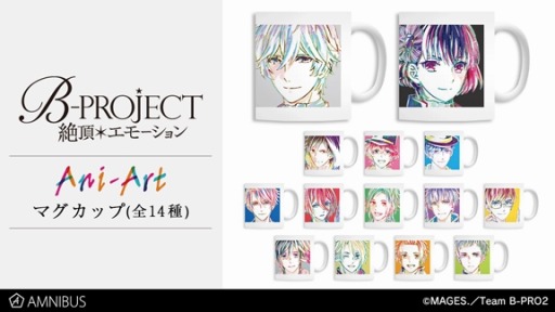 画像ギャラリー No.010のサムネイル画像 / TVアニメ「B-PROJECT〜絶頂*エモーション〜」のアイテム8種がAMNIBUSより登場。受注受付を開始