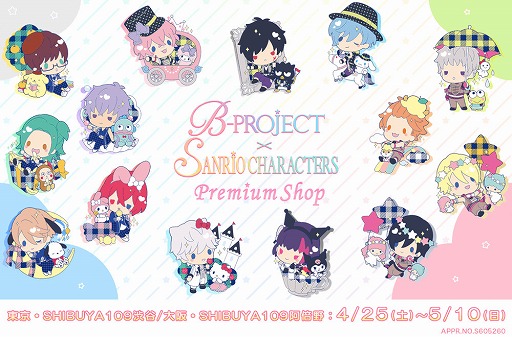 画像ギャラリー No.001のサムネイル画像 / 「B-PROJECT×サンリオキャラクターズ PremiumShop」が東京・大阪で4月25日より開催