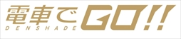 画像ギャラリー No.004のサムネイル画像 / 「電車でGO!!」,ロケーションテストをタイトーステーション2店舗で実施。プレイ特典としてオリジナルクリアファイルや専用称号がプレゼント