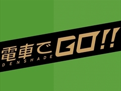 「電車でGO！！」，ロケーションテストをタイトーステーション2店舗で実施。プレイ特典としてオリジナルクリアファイルや専用称号がプレゼント