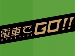 「電車でGO！！」の第3回全国ロケテストが，千葉と名古屋で4月14日から16日まで開催。ゲームプレイでクリアファイルやご当地称号がもらえる