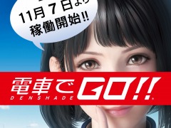 新作アーケードゲーム「電車でGO！！」，全国の稼働店舗が公開に。先行体験会の追加店舗情報も