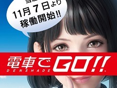 「電車でGO！！」のお披露目イベントが11月5日，6日にJR秋葉原駅で開催。会場では稼働記念の「レプリカきっぷ（硬券）」を配布