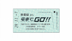 画像ギャラリー No.002のサムネイル画像 / 「電車でGO！！」のお披露目イベントが11月5日，6日にJR秋葉原駅で開催。会場では稼働記念の「レプリカきっぷ（硬券）」を配布
