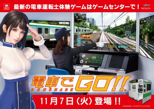 画像ギャラリー No.002のサムネイル画像 / アーケード「電車でGO！！」が本日稼働開始。進化した電車運転士体験ゲームの最新版がついに登場