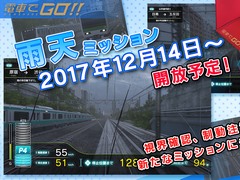 AC「電車でGO！！」に雨天ミッションが12月14日に登場。JR山手線内回りの原宿〜目黒間，目黒〜品川間で合計4つのシチュエーションを用意