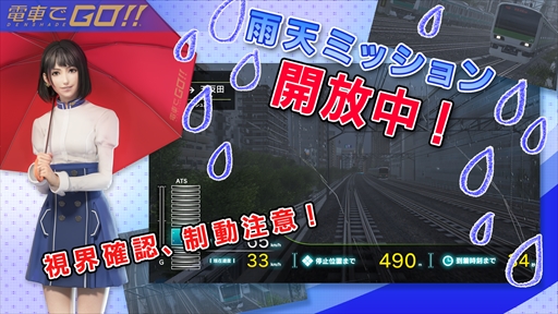 画像ギャラリー No.001のサムネイル画像 / 「電車でGO！！」，新ステージ「雨天ミッション」の追加アップデートを実施