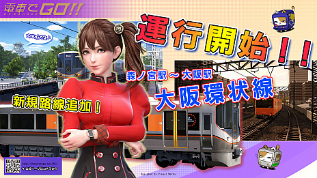 画像ギャラリー No.003のサムネイル画像 / 「電車でGO!!」の大型アップデートが実施され,大阪環状線に新区間が追加。さらに,稼働1周年を記念したキャンペーンも開催中