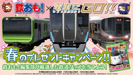 画像ギャラリー No.002のサムネイル画像 / 「電車でGO!!」，鉄道グッズがもらえる「鉄おも！」とのコラボ企画が開催