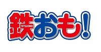 画像ギャラリー No.006のサムネイル画像 / 「電車でGO!!」，鉄道グッズがもらえる「鉄おも！」とのコラボ企画が開催