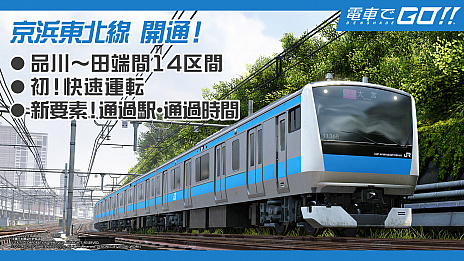 画像ギャラリー No.006のサムネイル画像 / 「電車でGO！！」，新区間として京浜東北線の品川〜田端間を実装。新要素となる“快速運転”を楽しもう