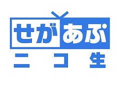 せがあぷニコ生，第5夜放送は新作「ワールドチェイン」が登場