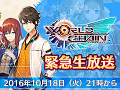 「ワールドチェイン」，アップデートの詳細などを10月18日の生放送で発表