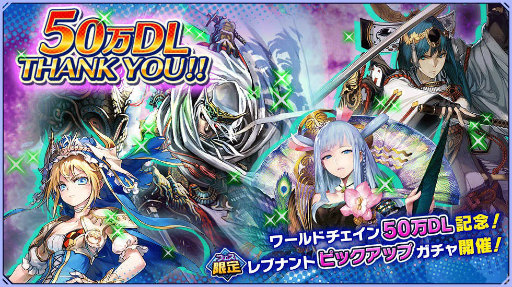 画像ギャラリー No.001のサムネイル画像 / 「ワールドチェイン」に源義経などを封入した50万DL記念ガチャが登場