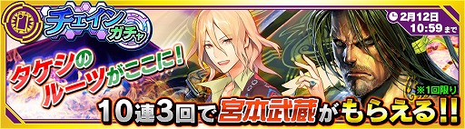 画像ギャラリー No.005のサムネイル画像 / 「ワールドチェイン」,チェインストーリー革命前夜が開催。チェインガチャには宮本武蔵が登場