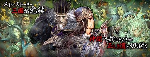 画像ギャラリー No.001のサムネイル画像 / 「ワールドチェイン」，本日実施のアップデートで“三国志編”が完結