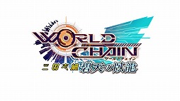 画像ギャラリー No.008のサムネイル画像 / 「ワールドチェイン」，本日実施のアップデートで“三国志編”が完結