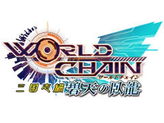 「ワールドチェイン」，本日実施のアップデートで“三国志編”が完結
