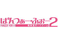 ガルパンの戦車道をボードゲーム化した「ぱんつぁー・ふぉー」の続編が12月発売へ。今度は「ガールズ＆パンツァー 劇場版」の劇中試合を再現