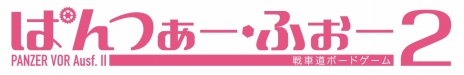 画像ギャラリー No.008のサムネイル画像 / 「ガールズ＆パンツァー 劇場版」を題材にしたボードゲーム「ぱんつぁー・ふぉー2」は2016年12月21日発売。島田愛里寿やカール自走臼砲も登場
