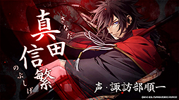 画像ギャラリー No.004のサムネイル画像 / 恋愛ADV「真紅の焔 真田忍法帳」のオープニングムービーが本日公開。佐々木李子さんの歌う主題歌「FLAMING」に乗せた映像