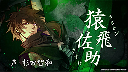 画像ギャラリー No.005のサムネイル画像 / 恋愛ADV「真紅の焔 真田忍法帳」のオープニングムービーが本日公開。佐々木李子さんの歌う主題歌「FLAMING」に乗せた映像