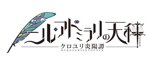 画像ギャラリー No.001のサムネイル画像 / 「乙女チック4Gamer」第140回:アニメ化も決まった恋愛ADVの最新作「ニル・アドミラリの天秤 クロユリ炎陽譚」を特集