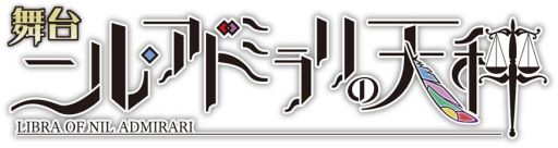 画像ギャラリー No.001のサムネイル画像 / 女性向け恋愛ADV「ニル・アドミラリの天秤」の舞台化が決定。11月に公演予定