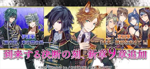 画像ギャラリー No.001のサムネイル画像 / 「戦刻ナイトブラッド」のメインストーリーに真田軍と伊達軍の9章が追加