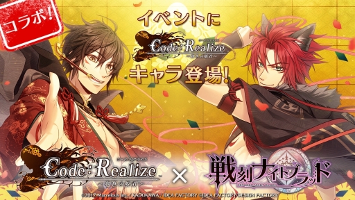 画像ギャラリー No.001のサムネイル画像 / 「戦刻ナイトブラッド」で「Code：Realize」とのコラボイベントが開催