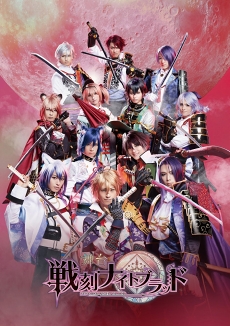 画像ギャラリー No.001のサムネイル画像 / 乱世を生きる武将たちが銀河劇場で魅せる！　舞台「戦刻ナイトブラッド」ゲネプロ公演をレポート