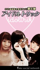 画像ギャラリー No.003のサムネイル画像 / 現役アイドルや声優が出演する「アイドルトリック-Fake Social Network-」が配信開始
