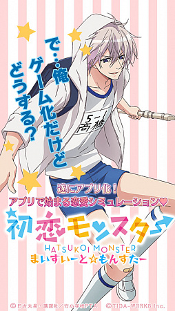 画像ギャラリー No.006のサムネイル画像 / アニメ「初恋モンスター」のゲームアプリが配信中。キャラ達との初恋を楽しめる