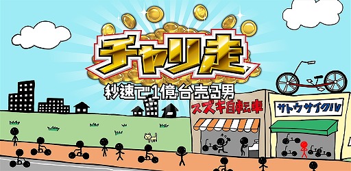 画像ギャラリー No.001のサムネイル画像 / チャリ走が経営シミュレーションになった「チャリ走 秒速で1億台売る男」が配信