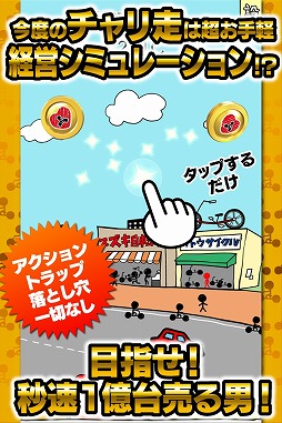チャリ走 秒速で1億台売る男