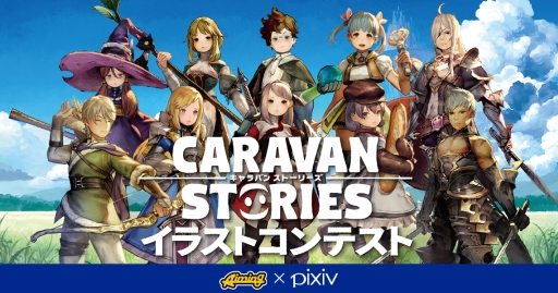 画像ギャラリー No.003のサムネイル画像 / 「CARAVAN STORIES」のPV第2弾が公開に。ゲームの舞台・イアルの歴史や，ヒーロー達と魔物が繰り広げるバトルに注目