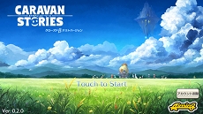 画像ギャラリー No.009のサムネイル画像 / みんなとつくる「CARAVAN STORIES」はCBTを経てどのような変化を遂げるのか。高屋敷氏とQAチームにβテストの手応えを聞いた
