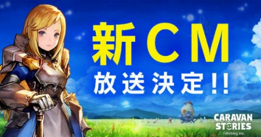 画像ギャラリー No.001のサムネイル画像 / 「CARAVAN STORIES」,TVCM第2弾「絆編」と「旅立ち編2」が4月28日に放送開始