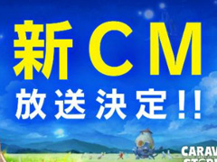 「CARAVAN STORIES」，TVCM第2弾「絆編」と「旅立ち編2」が4月28日に放送開始