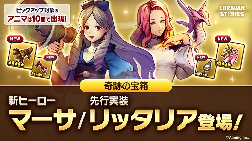 画像ギャラリー No.007のサムネイル画像 / 「CARAVAN STORIES」に新エリア「クレセント温泉郷」が実装。新ヒーロー“マーサ”&“リッタリア”のピックアップガチャも開催中