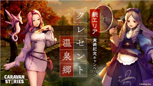 画像ギャラリー No.010のサムネイル画像 / 「CARAVAN STORIES」に新エリア「クレセント温泉郷」が実装。新ヒーロー“マーサ”&“リッタリア”のピックアップガチャも開催中