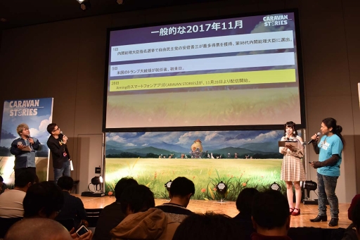 画像ギャラリー No.039のサムネイル画像 / 「CARAVAN STORIES」初のファンミーティング1周年感謝祭をレポート。新コンテンツ・エニグマ攻略指令もお披露目に