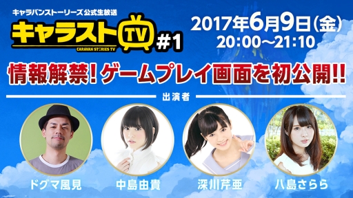 画像ギャラリー No.001のサムネイル画像 / 「CARAVAN STORIES」の公式生放送第1回が本日20：00から配信。ゲーム画面を初公開。ゆめふわマカロンの重大発表も