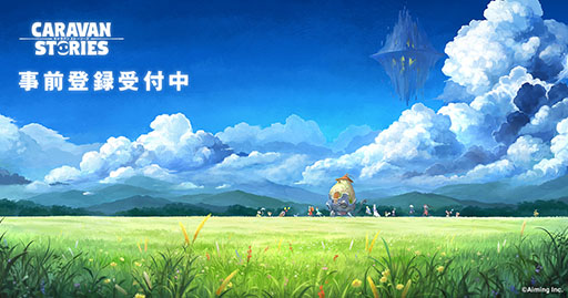 画像ギャラリー No.001のサムネイル画像 / Aimingの新作MMORPG「CARAVAN STORIES」で事前登録の受付がスタート。スマホ版を対象にしたクローズドβテストの参加申込みも受付中