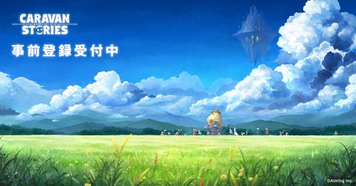 画像ギャラリー No.001のサムネイル画像 / 「CARAVAN STORIES」事前登録者数150万人を突破。事前登録キャンペーンを開始