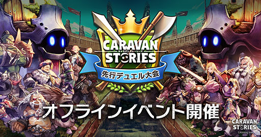 画像ギャラリー No.001のサムネイル画像 / 目指せ最強のキャラバン。「CARAVAN STORIES」初のオフラインイベントに向けて,デュエルで覚えておきたいアレコレを紹介