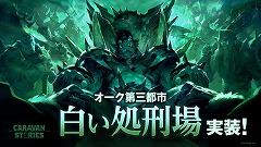 画像ギャラリー No.045のサムネイル画像 / レベリングは経験値ダンジョンだけじゃない! 「CARAVAN STORIES」レベリングのコツと“討滅の戦域”への潜入レポートをお届け