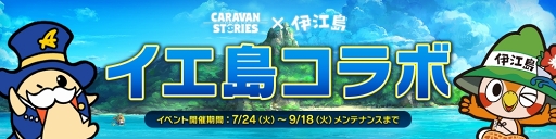 画像ギャラリー No.003のサムネイル画像 / 沖縄県の伊江島がイアルに登場！ 「CARAVAN STORIES」常夏の島を舞台にしたコラボイベントの見どころを紹介